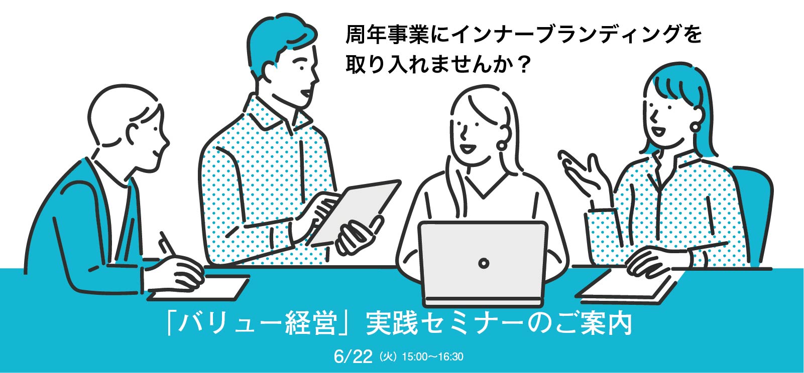 求心力が高まる周年事業とは？トレジャーブック策定委員会のススメ
