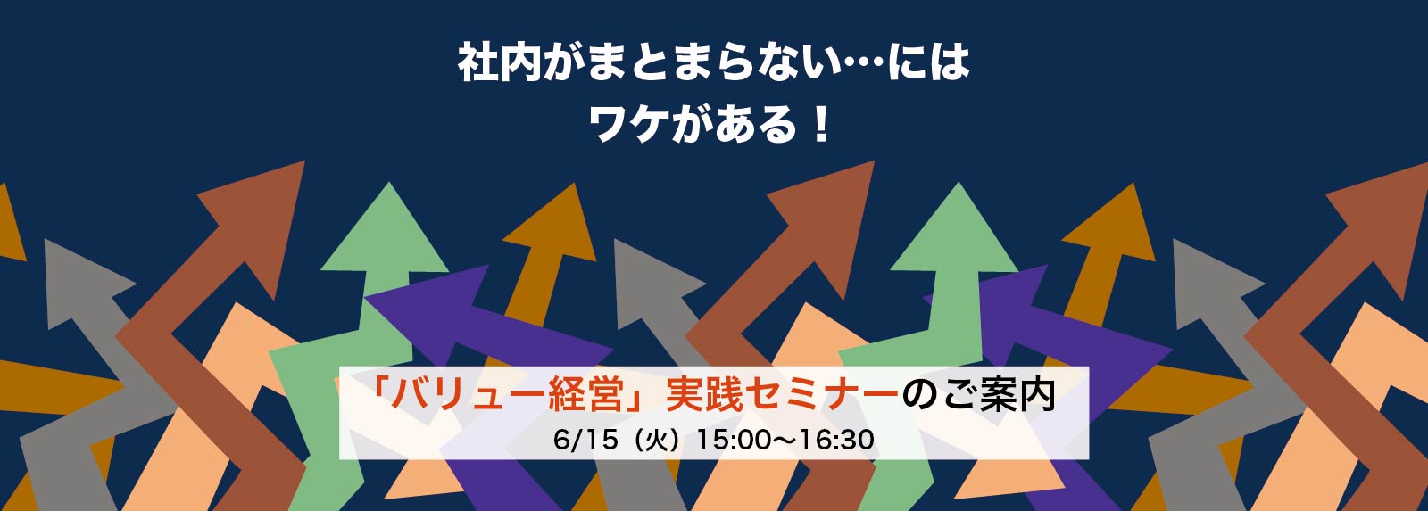 社内がまとまらない…にはワケがある！　バリュー経営実践セミナーのご案内