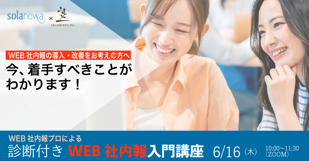 社内広報担当者向け「WEB社内報のプロによる診断付き入門講座」のご案内