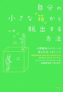 『自分の小さな「箱」から脱出する方法』（著：アービンジャー・インスティチュート、刊：大和書房）