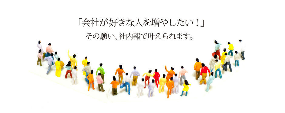 社内報で願いを叶えよう